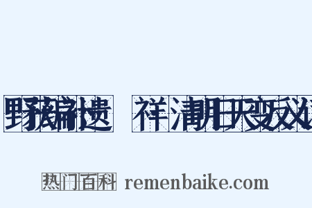 野获编补遗·禨祥·清明日天变反义词是什么意思的图片